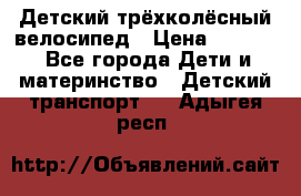 Детский трёхколёсный велосипед › Цена ­ 4 500 - Все города Дети и материнство » Детский транспорт   . Адыгея респ.